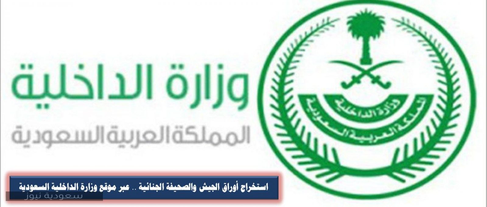 استخراج أوراق الجيش والصحيفة الجنائية .. عبر موقع وزارة الداخلية السعودية