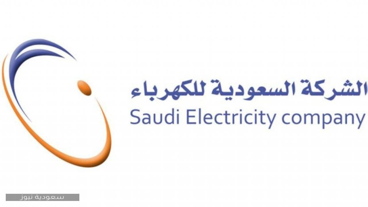 رابط الاستعلام عن فاتورة الكهرباء في السعودية وقيمة الشرائح
