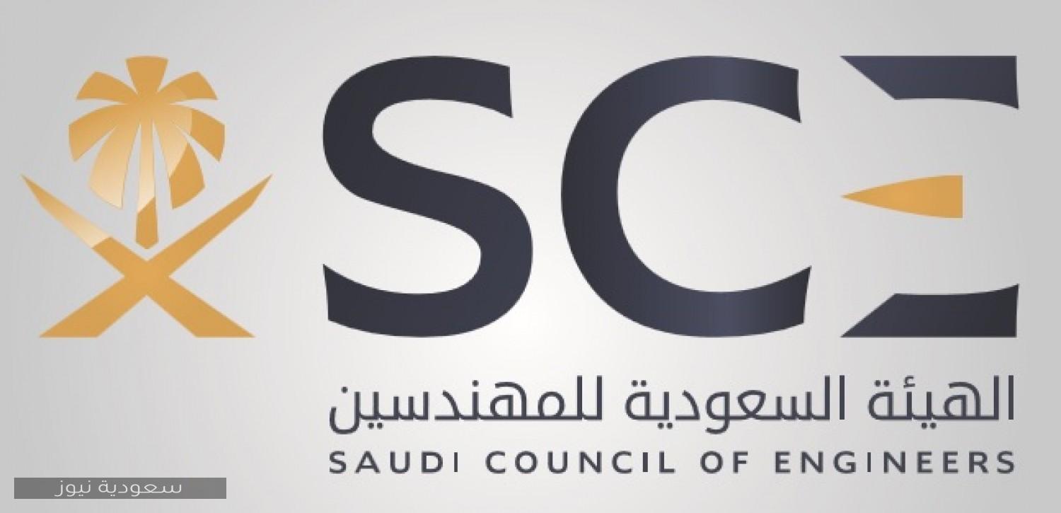 كيفية تجديد عضوية الهيئة السعودية للمهندسين والشروط المطلوبة والرسوم