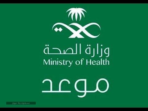 بالتفصيل.. طريقة حجز موعد في وزارة الصحة السعودية