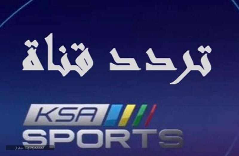 تردد قناة السعودية الرياضية KSA Sports 1 HD على عربسات والنايل سات