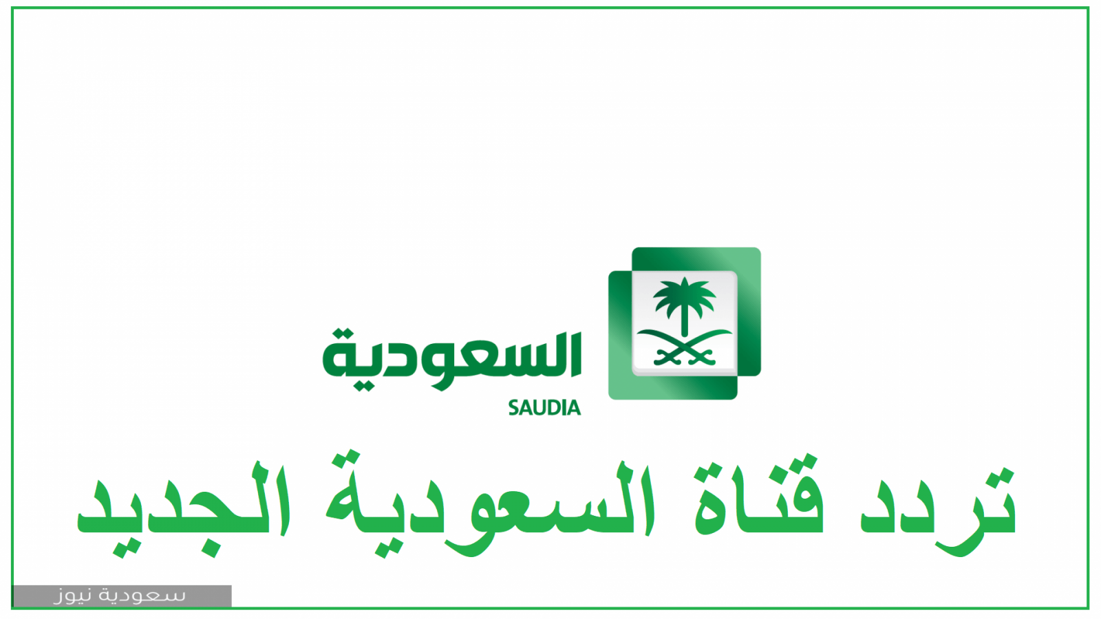 ضبط تردد قناة السعودية الرياضية الجديد Ksa الاولى والثانية على الأقمار الصناعية النايل سات والعرب سات 2020