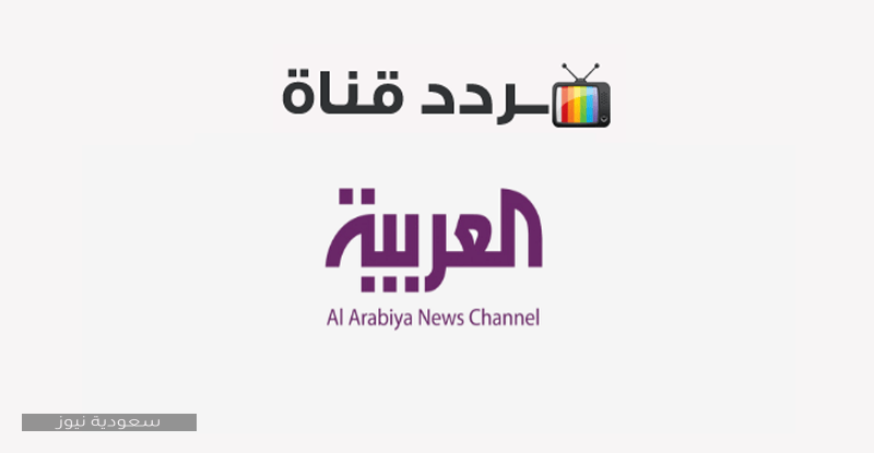 تردد قناة العربية الاخبارية alarabiya .. على النايل سات والعرب سات 2020
