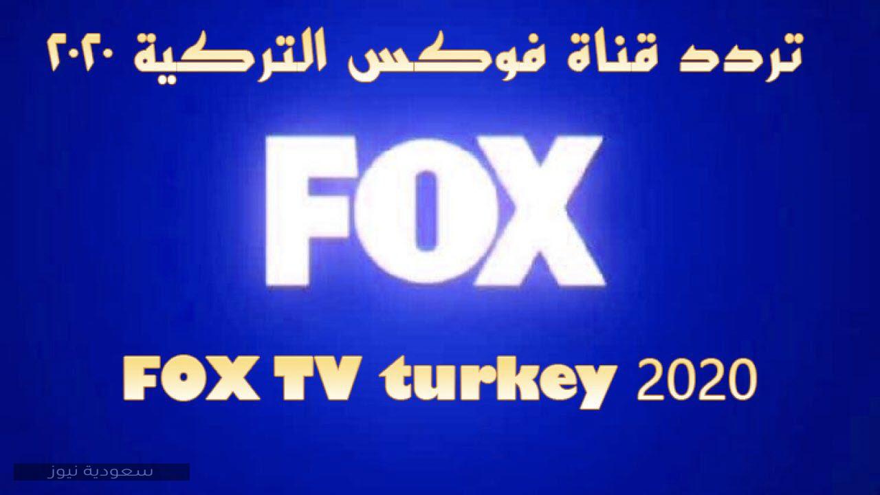 تردد قناة فوكس التركية على النايل سات 2020