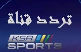 تردد قناة السعودية الرياضية المفتوحة على النايل سات 