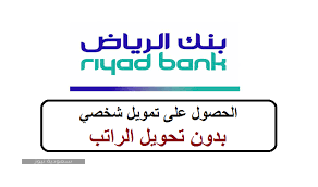الشروط والمميزات.. برامج التمويل الشخصي من بنك الرياض 1442