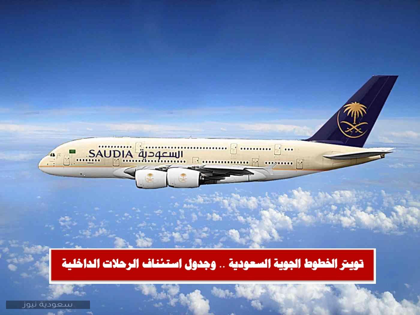 تويتر الخطوط الجوية السعودية .. وجدول استئناف الرحلات الداخلية