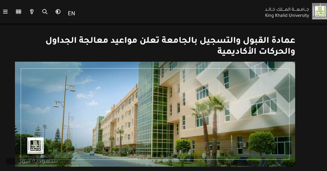 جامعة الملك خالد عمادة القبول والتسجيل تعلن عن مواعيد معالجة الجداول والحركات الأكاديمية