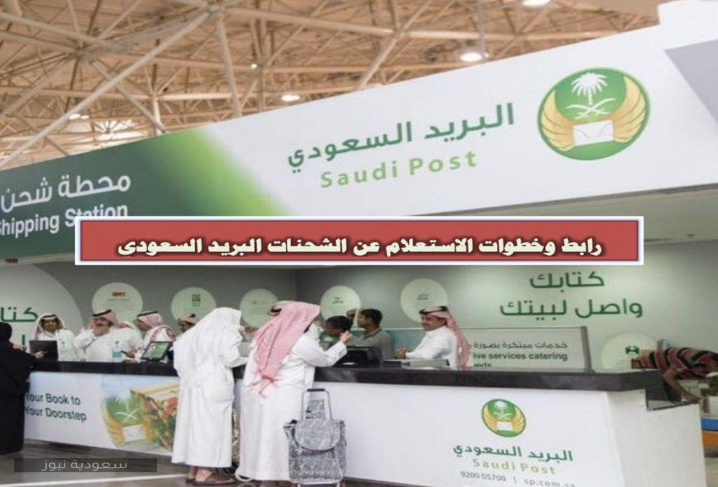 رابط وخطوات الاستعلام عن الشحنات البريد السعودي سعودية نيوز