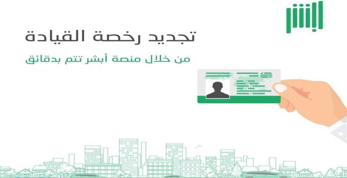 رسوم استخراج وتجديد رخصة القيادة في السعودية سعودية نيوز