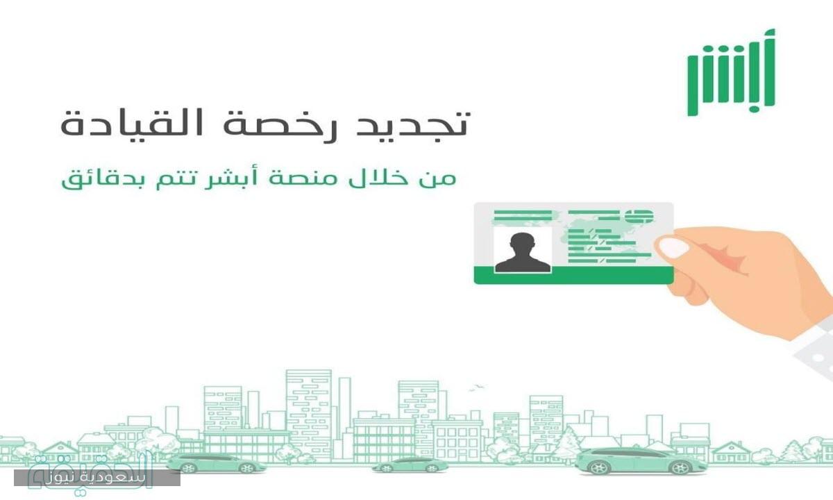 رسوم استخراج وتجديد رخصة القيادة في السعودية