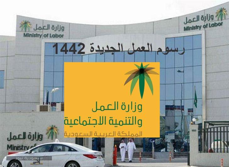 رسوم مكتب العمل الجديدة بالمملكة العربية السعودية 1442