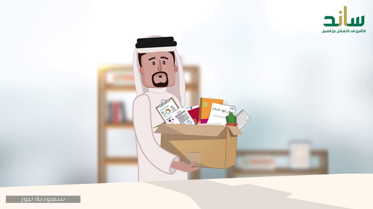 طريقة التسجيل في ساند للتأمين في حالة التعطل عن العمل بالمملكة العربية السعودية 2020