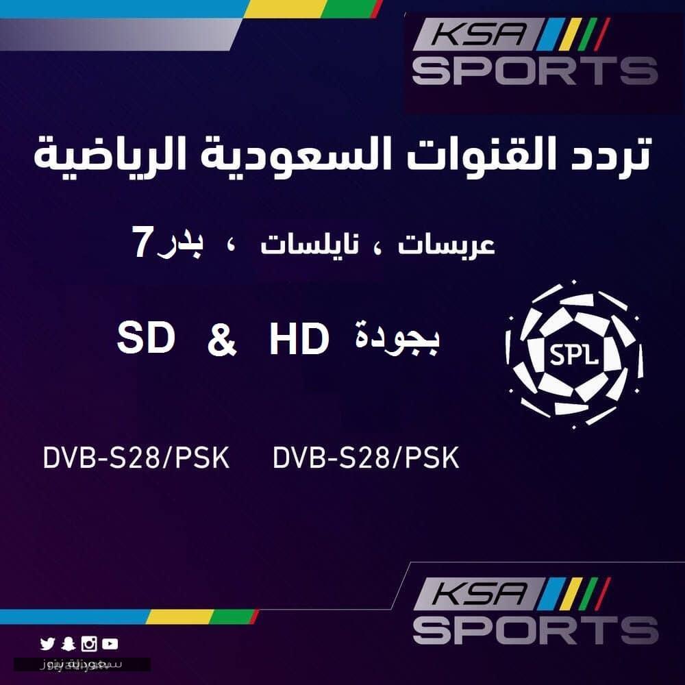تردد قناة السعودية الرياضية المفتوحة لمتابعة الدوري السعودي
