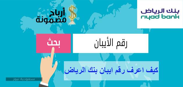 رابط وخطوات استخراج رقم الآيبان بنك الرياض
