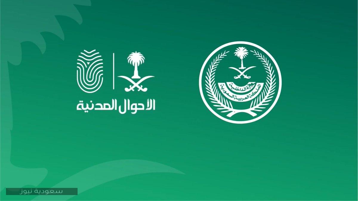 كيفية حجز موعد الأحوال المدنية في المملكة العربية السعودية 1442