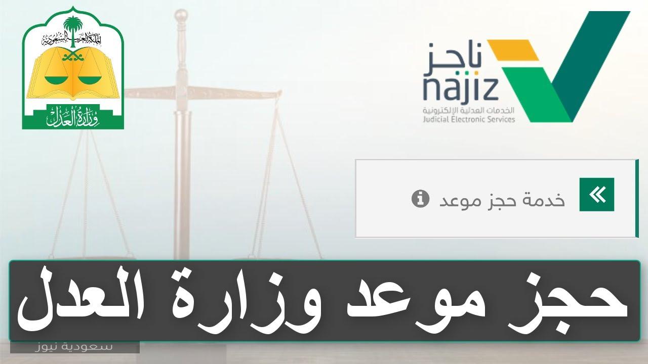 خطوات حجز موعد في محكمة الأحوال الشخصية عبر موقع وزارة العدل