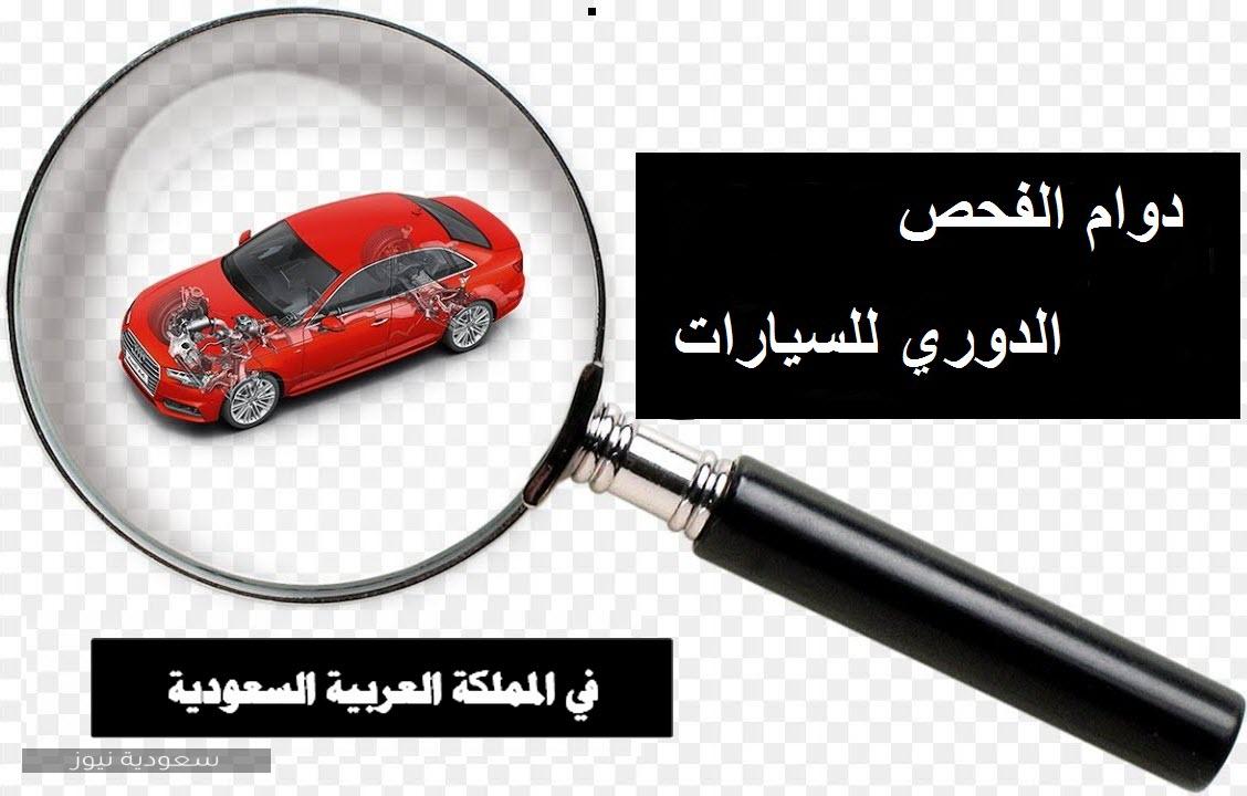 مواعيد الفحص الدوري للسيارات  في السعودية .. الداخلية تعلن التفاصيل
