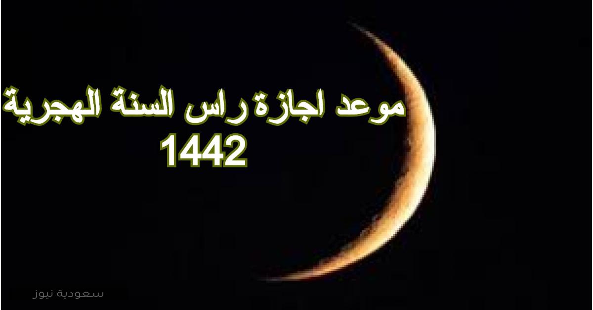 الاستعلام عن موعد اجازة راس السنة الهجرية 1442 المملكة العربية السعودية فلكيا