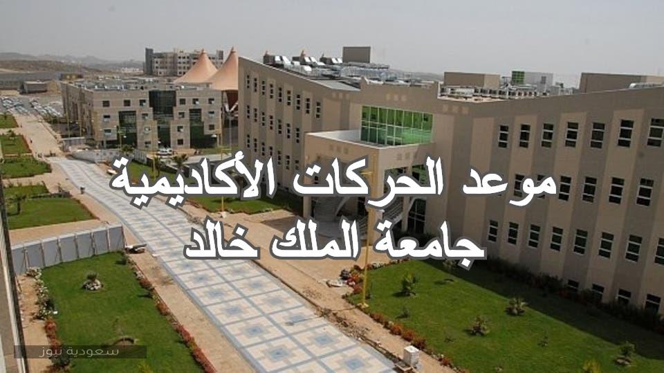 جامعة الملك خالد تعلن عن موعد الحركات الأكاديمية ومواعيد الجداول الدراسية للعام الجديد 2020