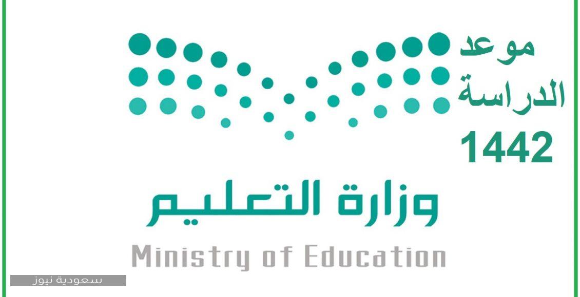 موعد العودة إلى المدارس في المملكة وأهم الاستعدادات التي قامت بها الوزارة