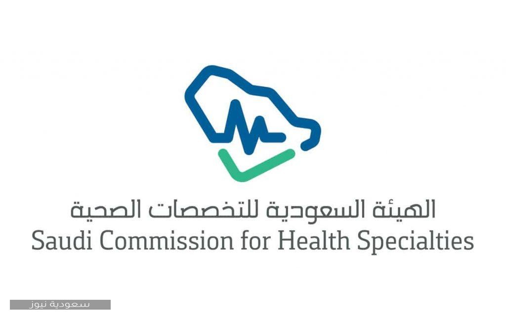 وظائف الهيئة السعودية التخصصات الصحية للسعوديين 