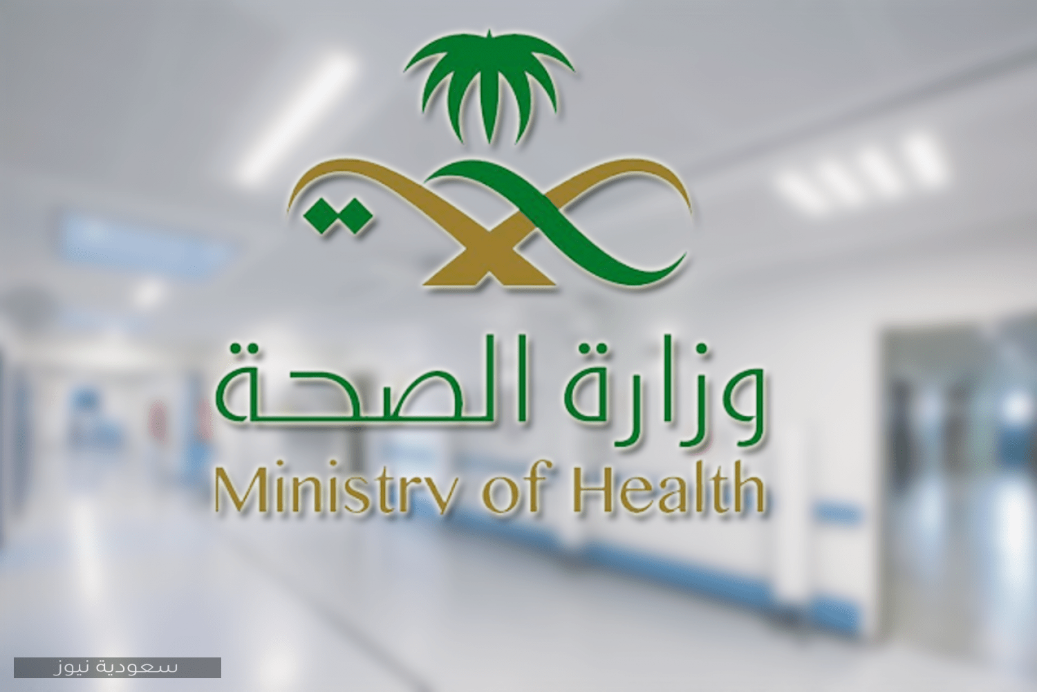 خطوات حجز موعد تطعيم الأطفال في السعودية بطرق عديدة