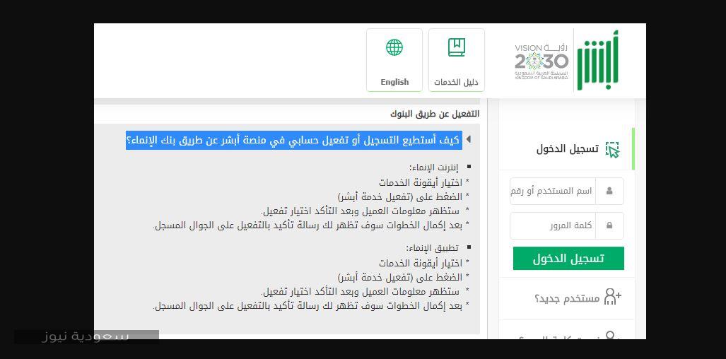خطوات التسجيل وتفعيل الحساب في أبشر الإلكترونية عبر بنك الإنماء سعودية نيوز