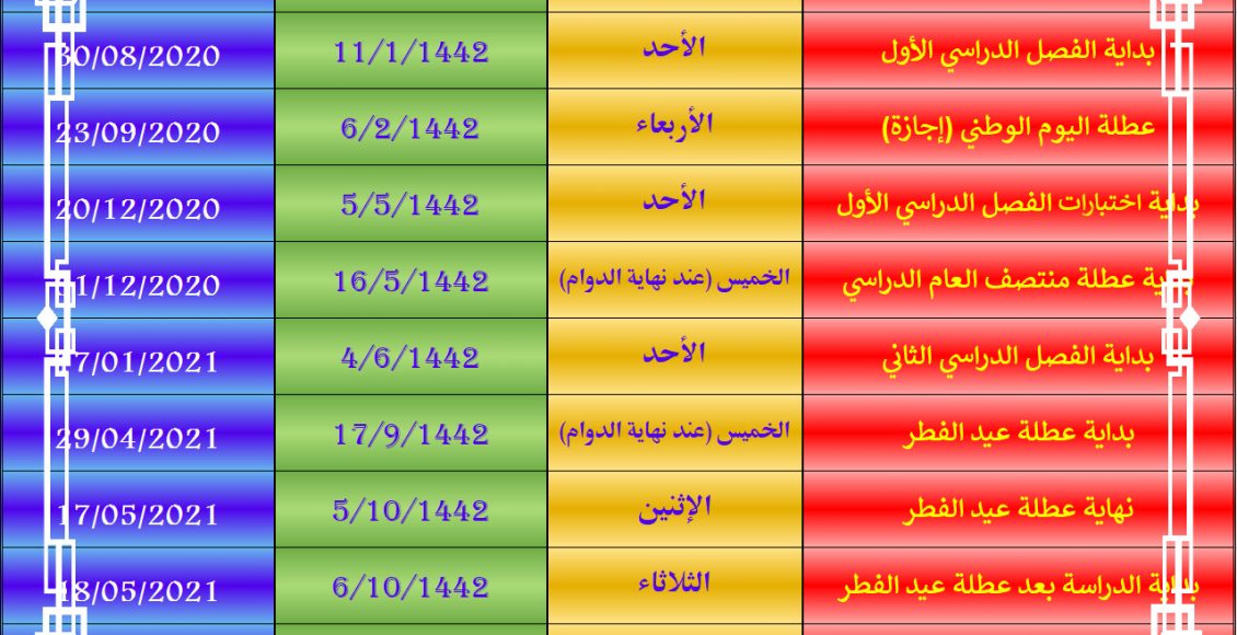 التقويم الدراسي الهجري السعودية 1442 سعودية نيوز