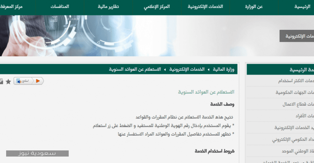 خطوات الاستعلام عن العوائد السنوية في المملكة عبر وزارة المالية سعودية نيوز