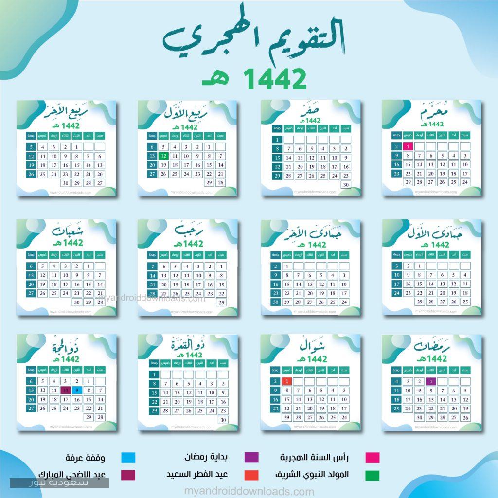 تعرف على تقويم أم القرى لعام 1442 الأعياد الرسمية في عام 1442 سعودية نيوز