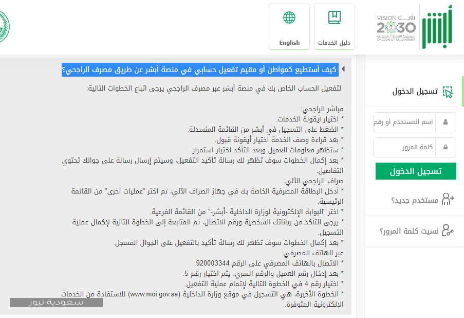 خطوات تفعيل حساب أبشر عبر مصرف الراجحي للمواطن والمقيم سعودية نيوز