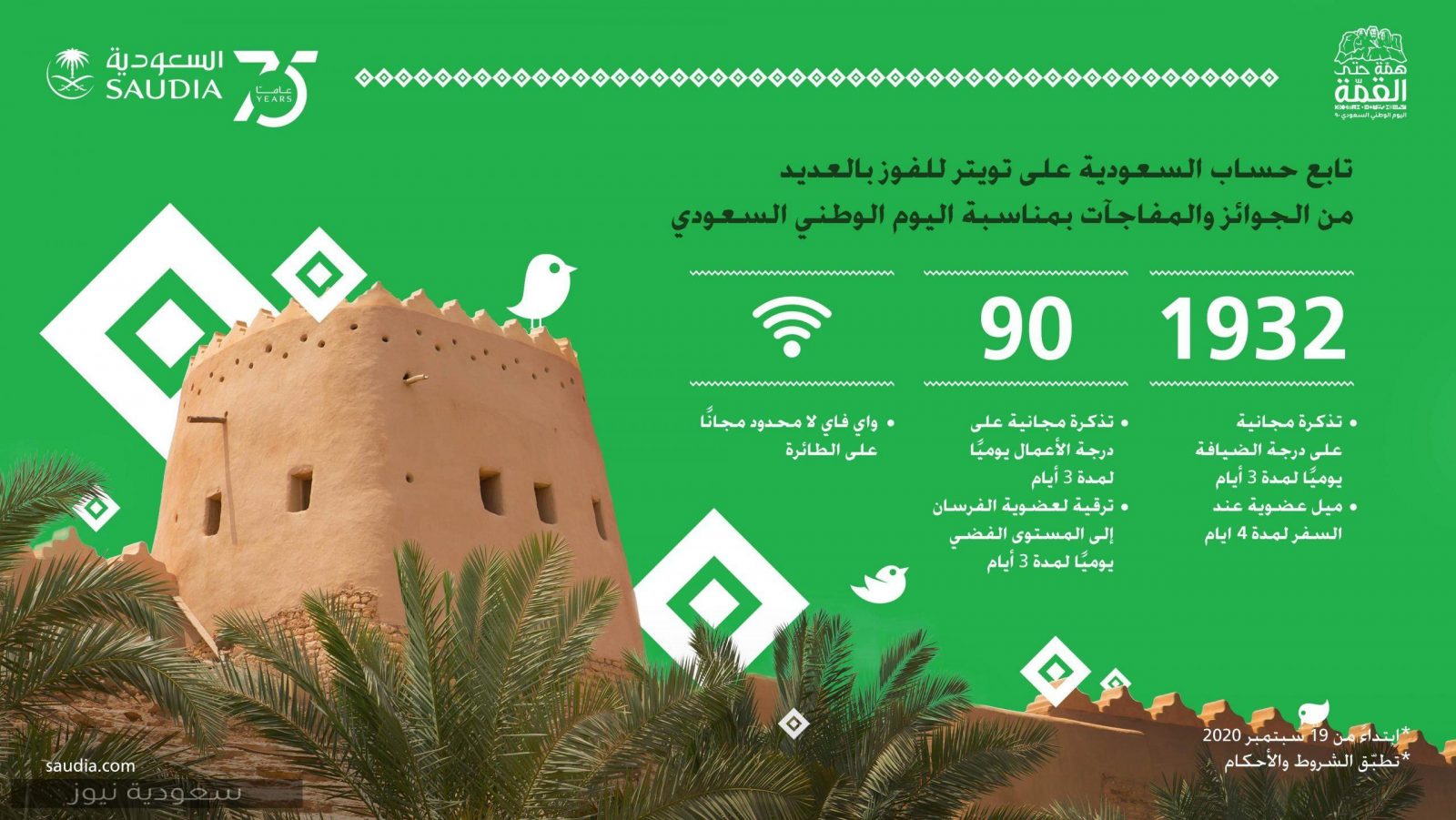 أفضل العروض في اليوم الوطني السعودي 90/1442 في مناطق عديدة