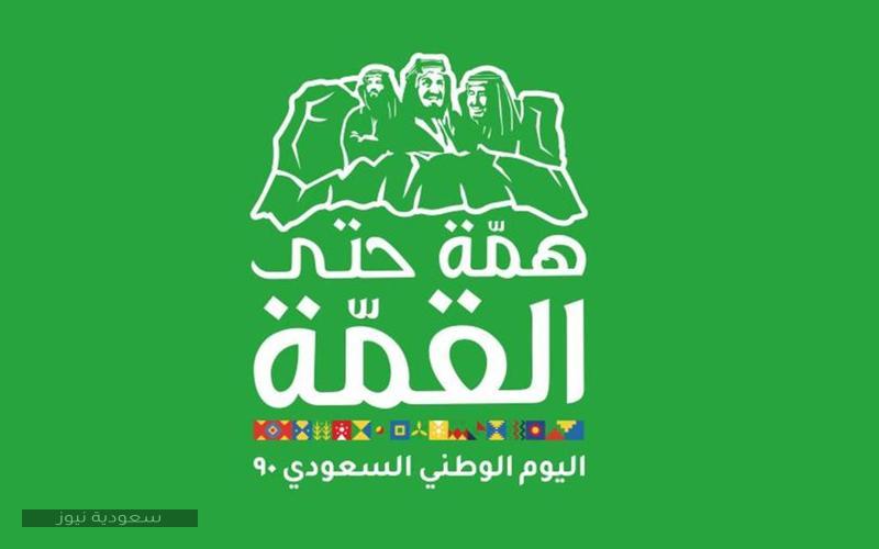 الاحتفال باليوم الوطني السعودي 90 ومظاهر الاحتفال في المملكة