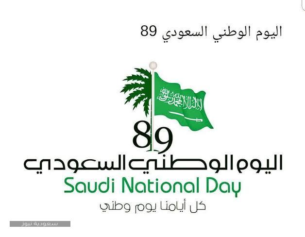 السعودي متى 1442 الوطني اليوم اليوم الوطني