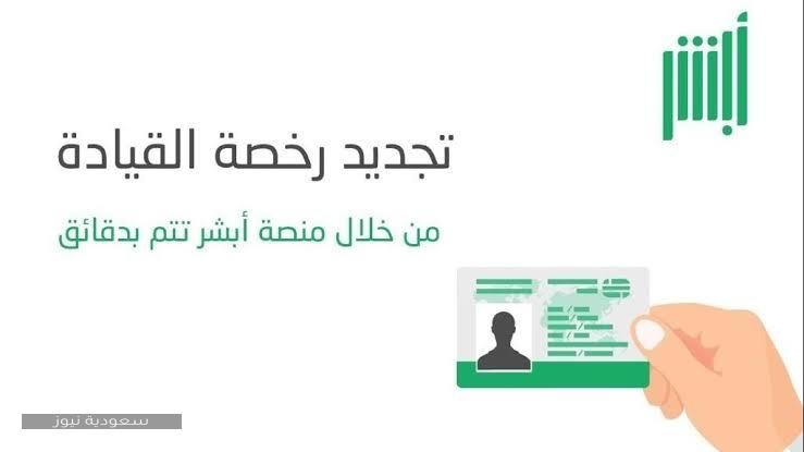 خطوات تجديد رخصة القيادة في السعودية 1442 والشروط والإجراءات اللازمة