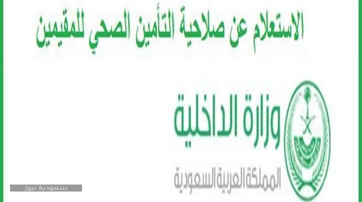 خدمات التأمين الصحي السعودي وطريقة الاستعلام عن التأمين عبر وزارة الصحة1442