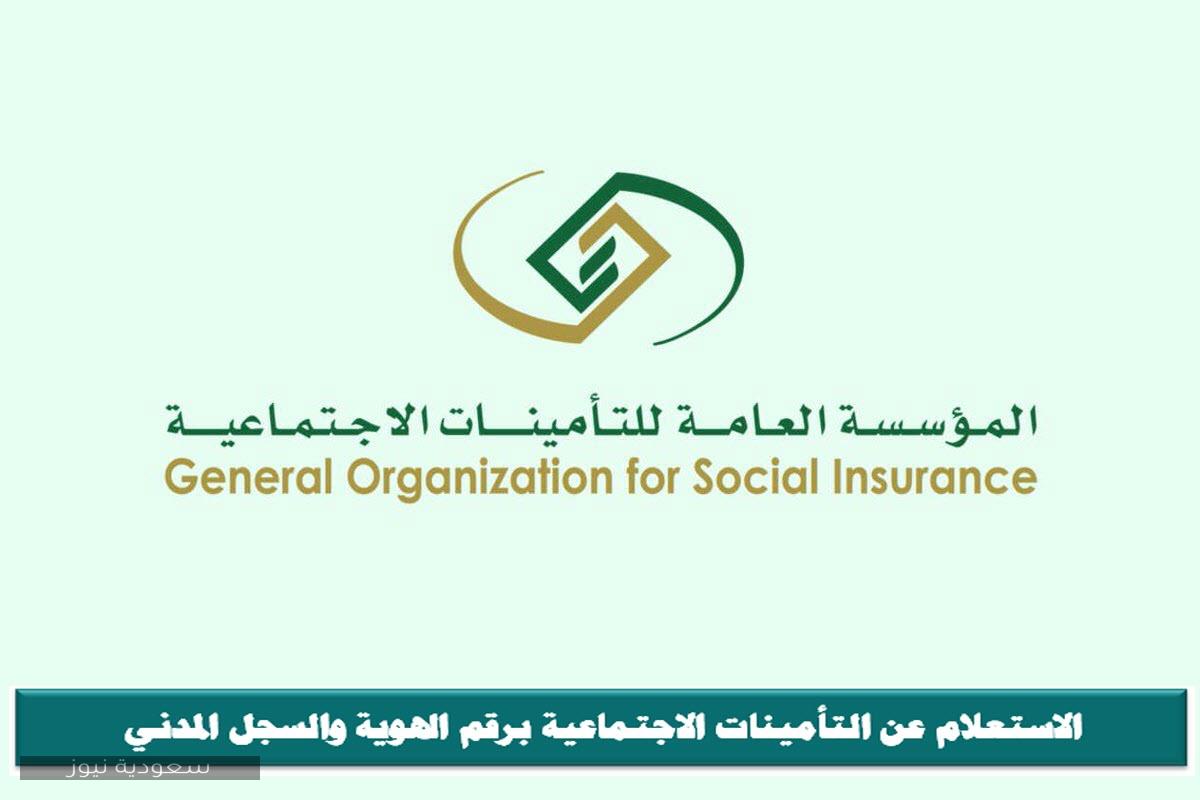 الاستعلام عن التأمينات الاجتماعية برقم الهوية والسجل المدني .. أون لاين من خلال الموقع الرسمي