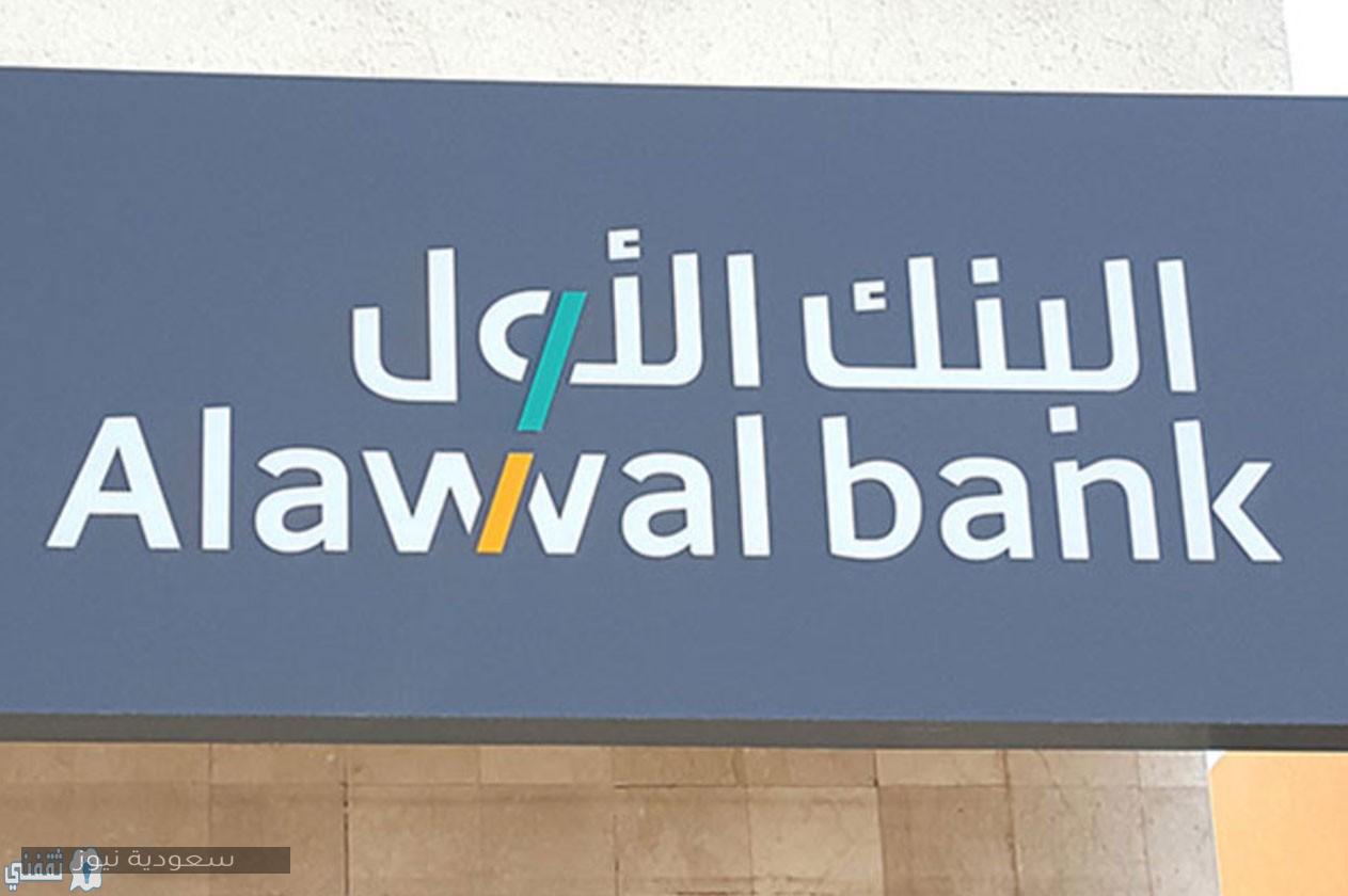 طريقة تفعيل حساب أبشر عبر البنك الأول بالسعودية