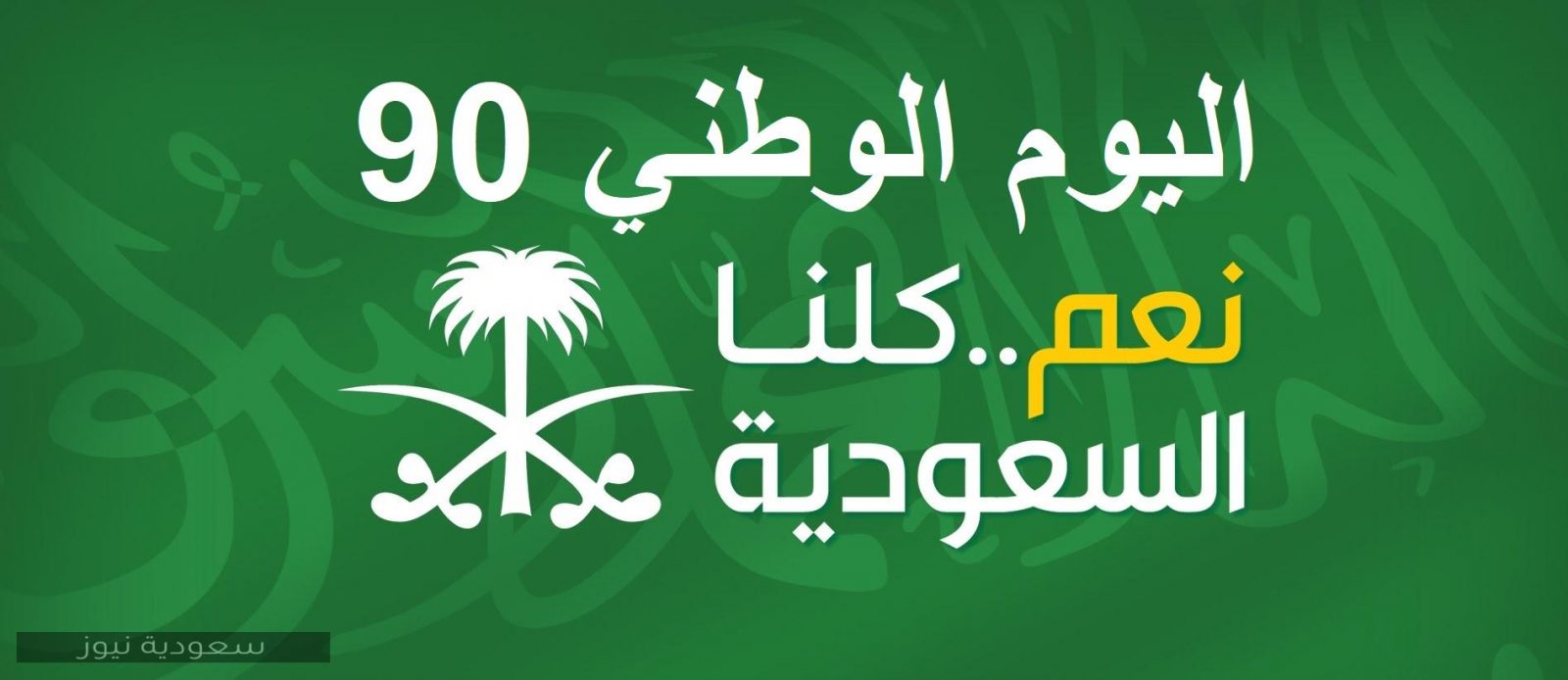 اليوم الوطني 90 السعودي احتفالات وأفكار جديدة 1442