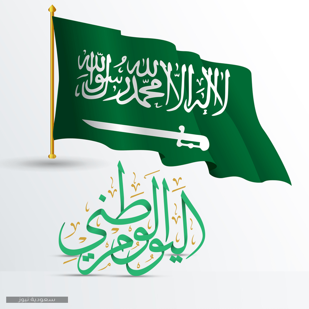 عبارات اليوم الوطني السعودي 90 تهنئة العيد الوطني 1442