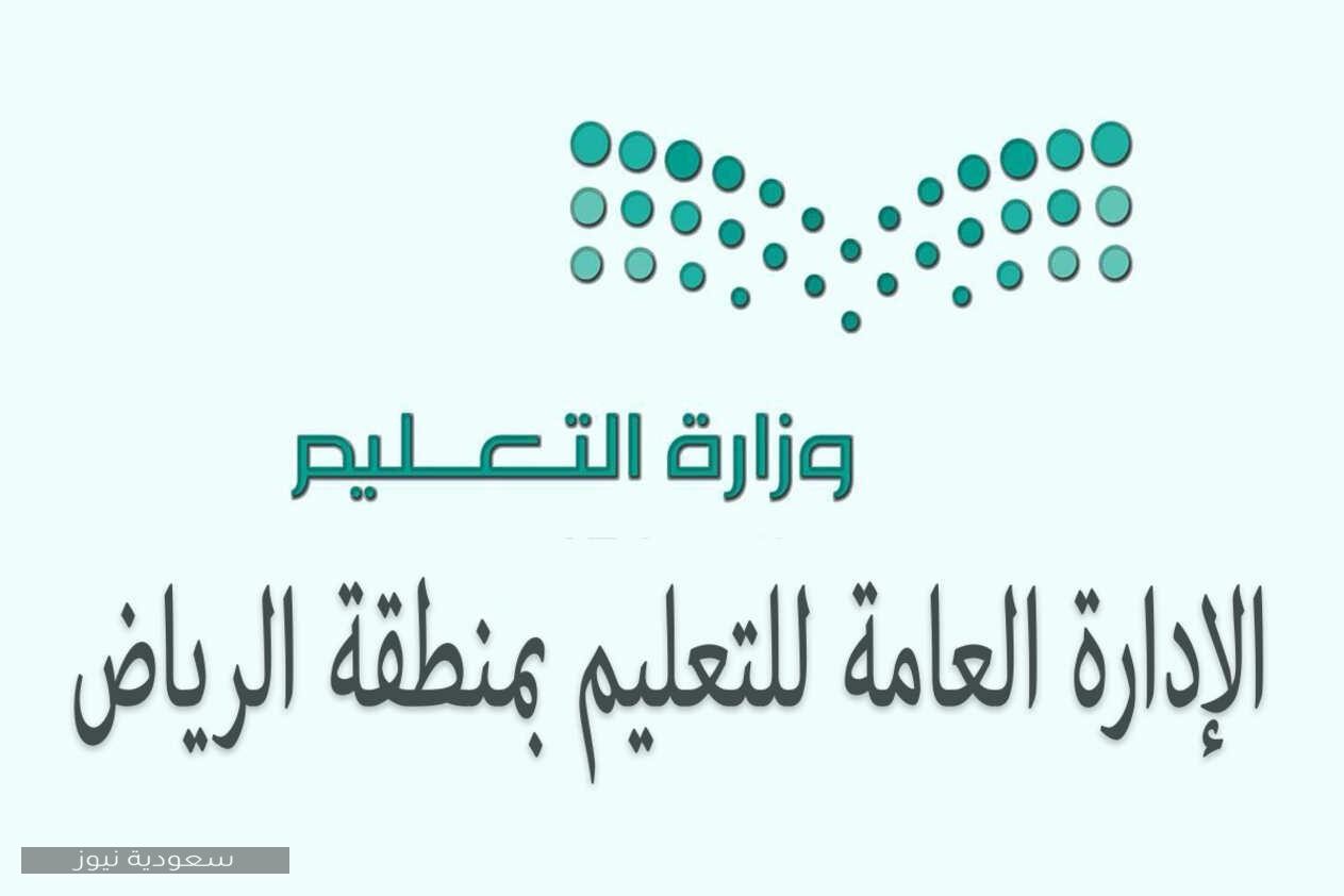 خطوات حجز موعد الإدارة التعليمية بالرياض من خلال بوابة الرياض