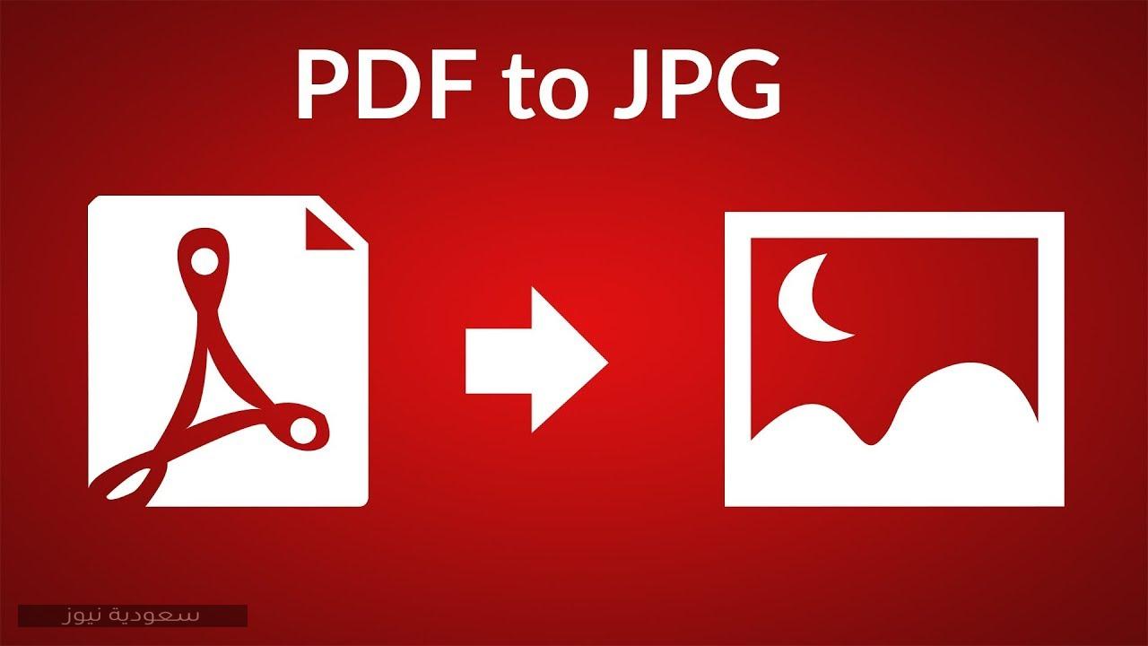 خطوات تحويل ملفات pdf إلى jpg
