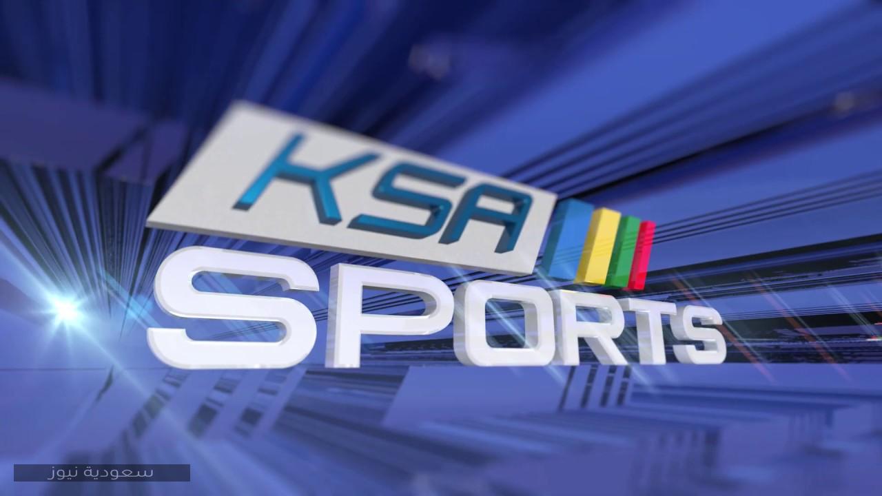 تردد قناة Ksa Sport HD السعودية الرياضية على النايل سات وعرب سات