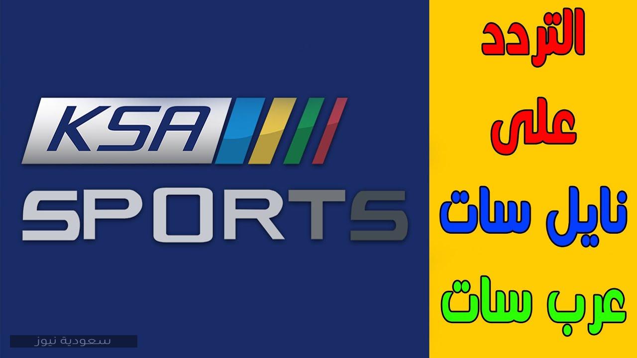 تردد قناة السعودية الرياضية الثانية على قمر نايل سات