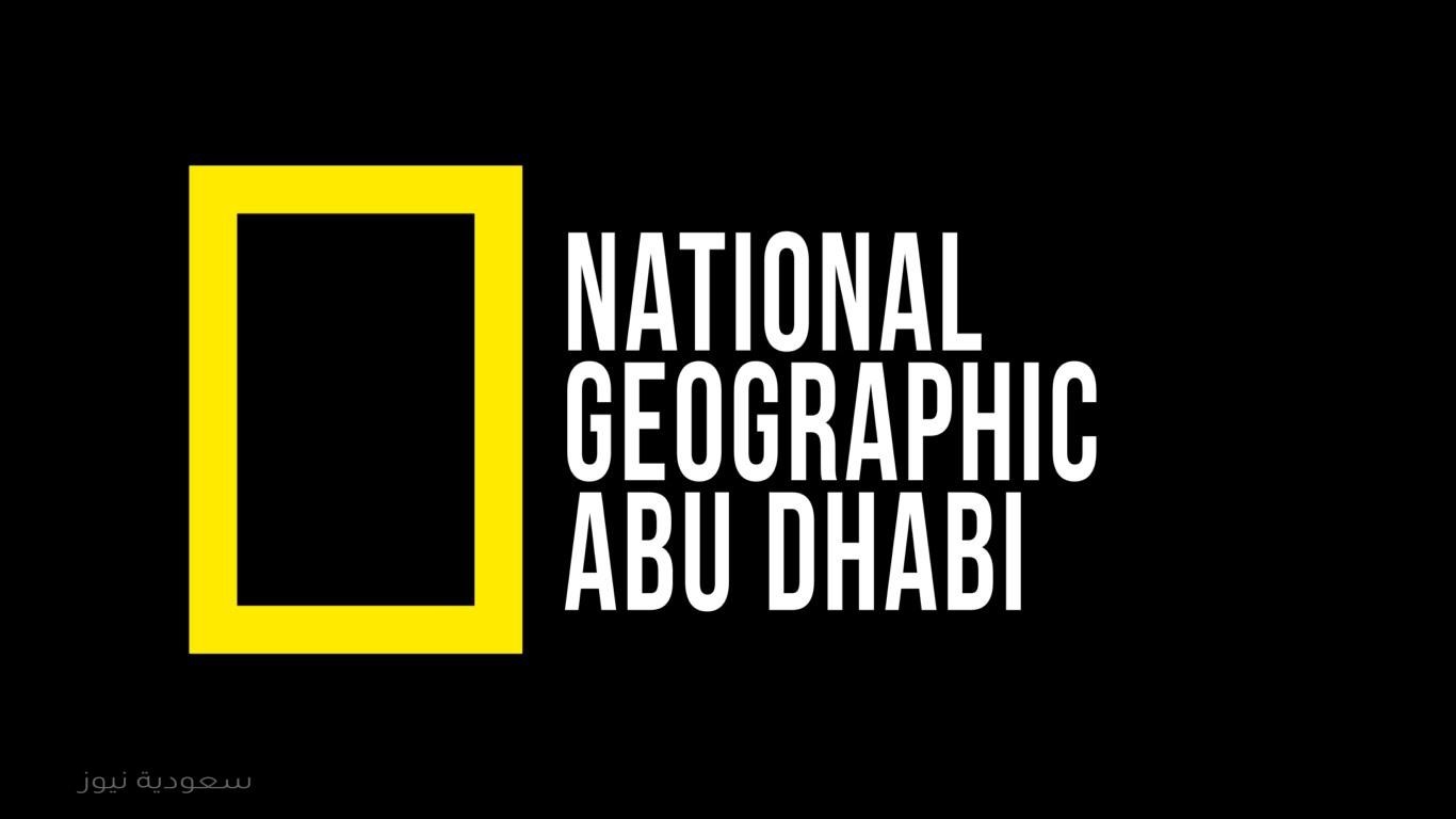أقوى اشارة تحديث تردد قناة ناشونال جيوغرافيك ابو ظبي بأعلى جودة نايل سات 2020