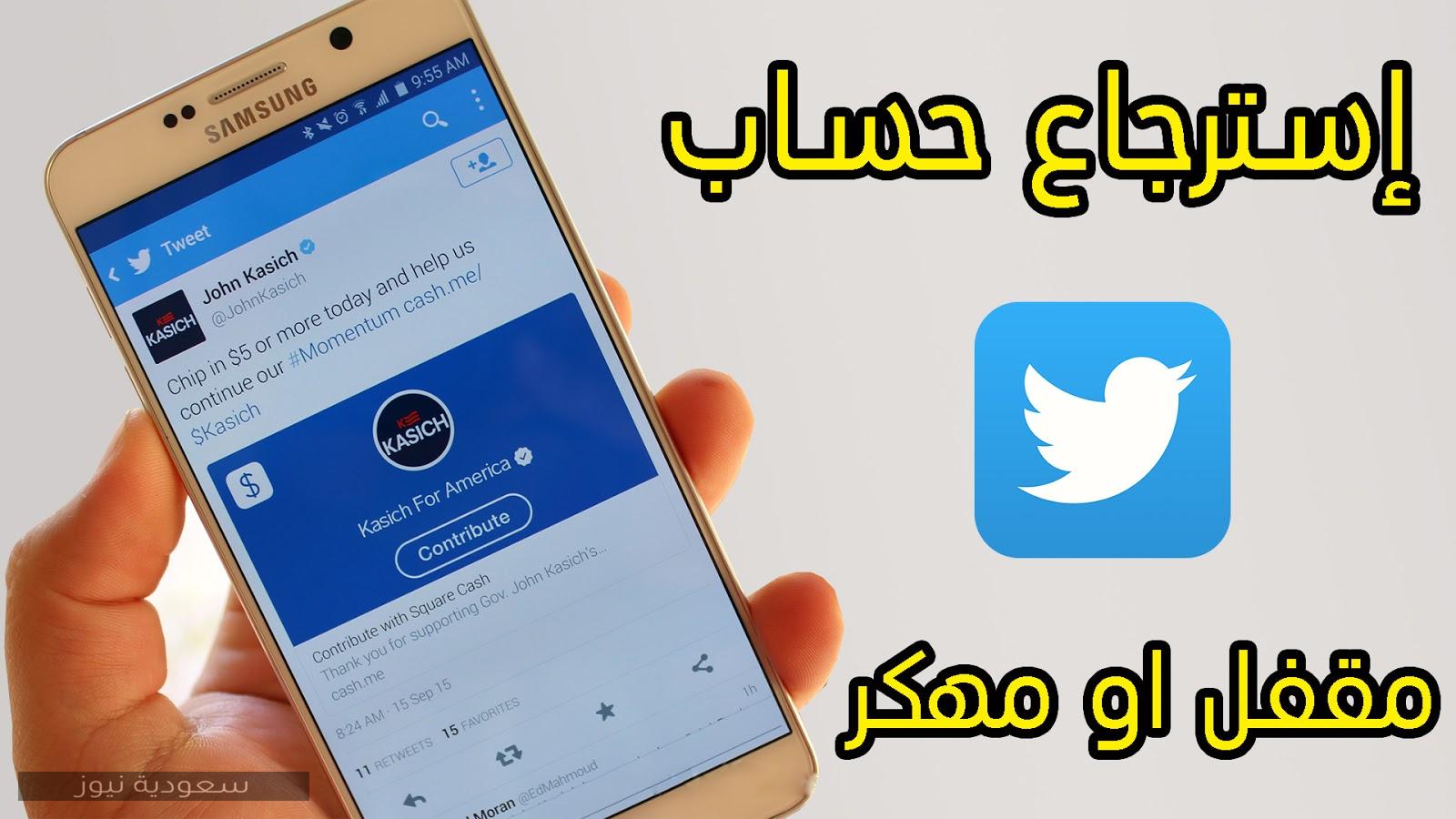 خطوات استرجاع حساب تويتر المعطل 2020 سعودية نيوز