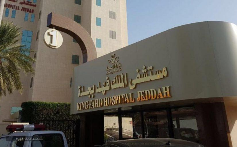 خطوات حجز موعد في مستشفى الملك فهد خدمة المرضى 1442 سعودية نيوز