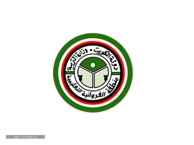 رابط حجز موعد منطقة الفروانية التعليمية عبر وزارة التربية الكويتية