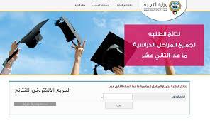 خطوات الاستعلام عن نتائج الطلبة في الكويت عبر موقع وزارة التربية